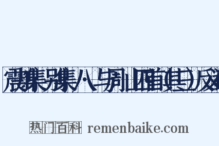 震川集·别集·八·与周澱山四首（其三）反义词是什么意思的图片